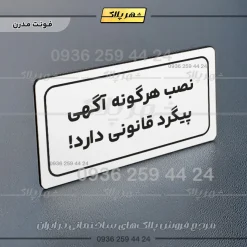 تابلو لیزری نصب هرگونه آگهی پیگرد قانونی دارد - تصویر 23